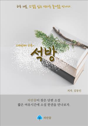 석방 - 하루 10분 소설 시리즈