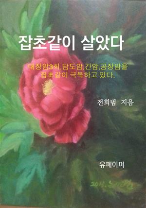 잡초같이 살았다