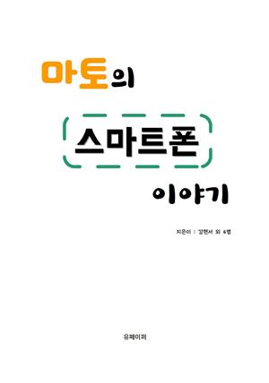 마토의 스마트폰 이야기