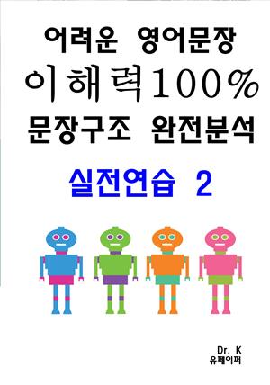 어려운 영어문장 이해력100% 문장구조 완전분석-실전연습2