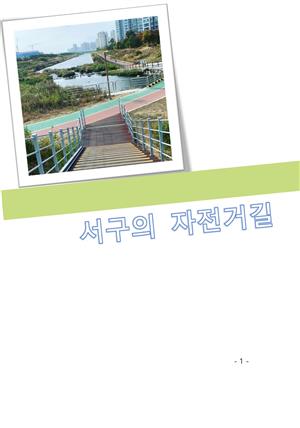 서구의 자전거길