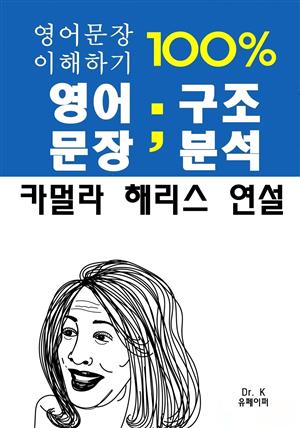 영어문장100%이해하기-영어문장구조분석:카멀라해리스 연설