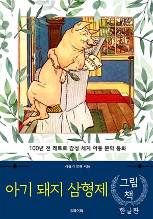 아기 돼지 삼형제 (한글판)