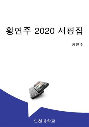 황연주 2020 서평집