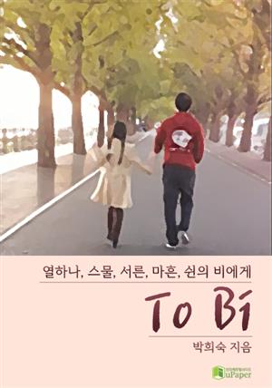 열하나, 스물, 서른, 마흔, 쉰의 비에게 To Bi