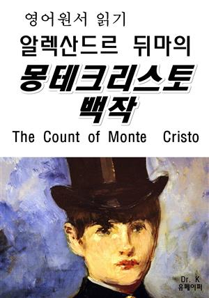 영어원서읽기 알렉산드르 뒤마의 몽테크리스토 백작The Count of