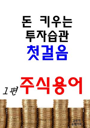 돈 키우는 투자습관 첫걸음 1편 주식용어