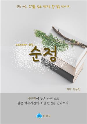 순정 - 하루 10분 소설 시리즈