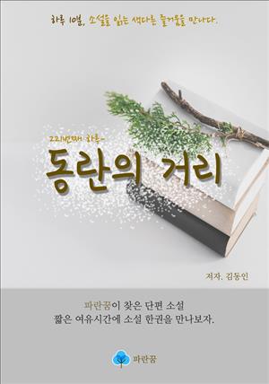 동란의 거리 - 하루 10분 소설 시리즈