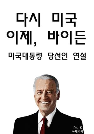 다시 미국 이제, 바이든 - 미국대통령 당선인 연설