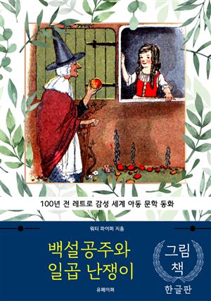 백설공주와 일곱 난쟁이 (한글+영문판)