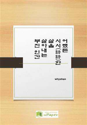 어쨌든 시시한 삶을 사는 부진 인간