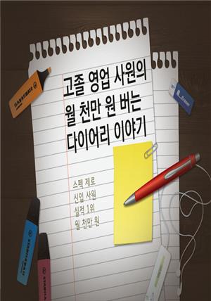 고졸 영업 사원의 월 천만 원 버는 다이어리 이야기