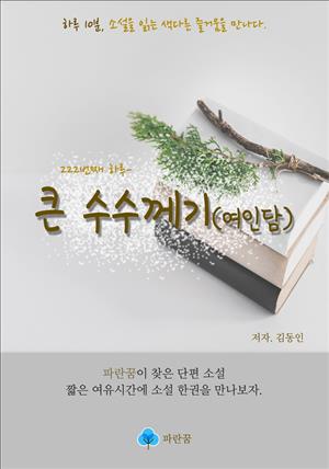 큰 수수께기(여인담) - 하루 10분 소설 시리즈