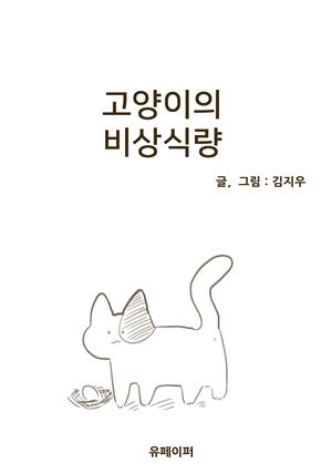 고양이의 비상식량