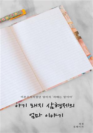 아기 돼지 삼형제의 엄마 이야기