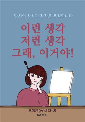 조혜련 (Ariel CHO) 이런 생각 저런 생각 그래, 이거야!