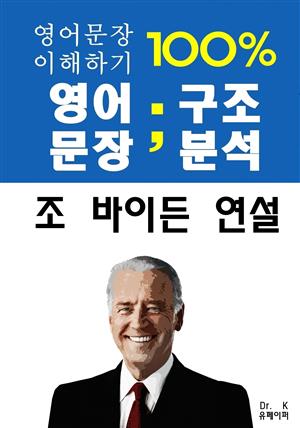 영어문장100%이해하기-영어문장 구조분석: 조바이든연설