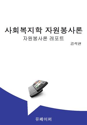 자원봉사론 레포트