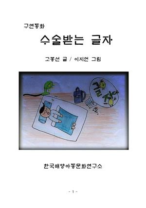 수술받는 글자