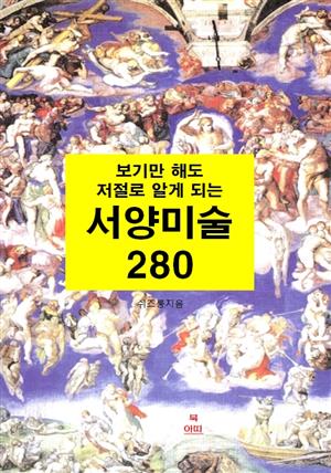 보기만 해도 저절로 알게되는 서양미술 280