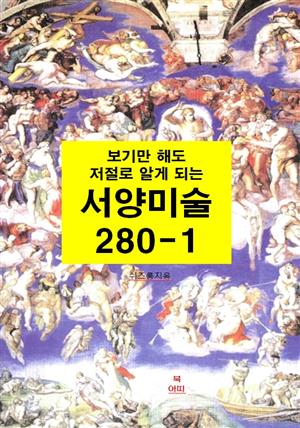 보기만 해도 저절로 알게되는 서양미술 280-1