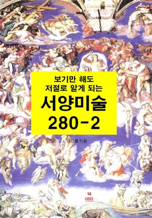 보기만 해도 저절로 알게되는 서양미술 280-2