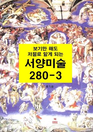 보기만 해도 저절로 알게되는 서양미술 280-3