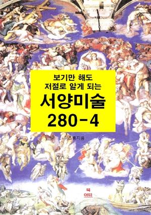 보기만 해도 저절로 알게되는 서양미술 280-4