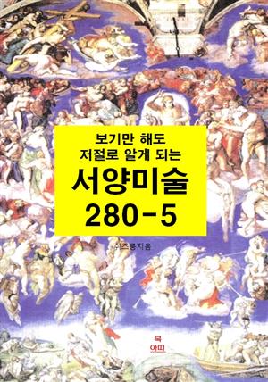 보기만 해도 저절로 알게되는 서양미술 280-5