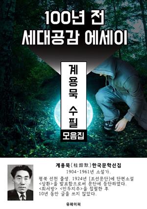 계용묵 수필 모음집 - 100년 전 세대공감 에세이