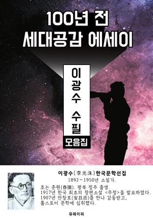 이광수 수필 모음집 - 100년 전 세대공감 에세이