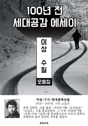 이상 수필 모음집 - 100년 전 세대공감 에세이