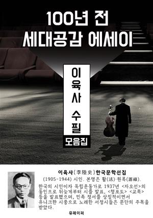 이육사 수필 모음집 - 100년 전 세대공감 에세이