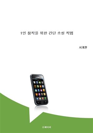 1인 창작을 위한 간단 소설 작법