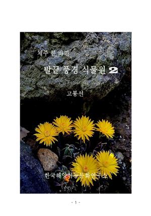 제주 한 바퀴 발끝 풍경 식물원 2