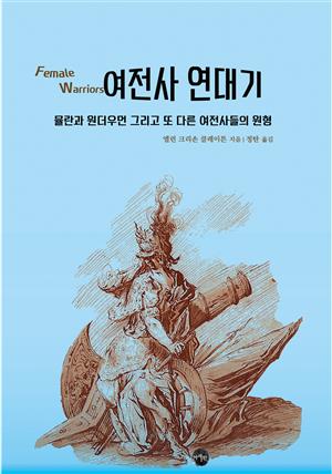 여전사 연대기｜뮬란과 원더우먼 그리고 또 다른 여전사들의 원형