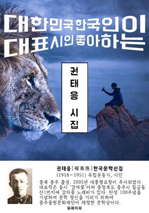 권태응 시집 - 한국문학선집