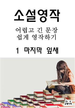 소설영작-어렵고 긴 문장 쉽게 영작하기 1마지막 잎새