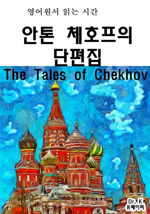 영어원서읽는시간 안톤체호프의 단편집The Tales of Chek