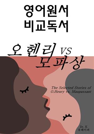 영어원서 비교독서 - 오헨리 vs 모파상