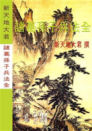 諸葛孫子兵法全