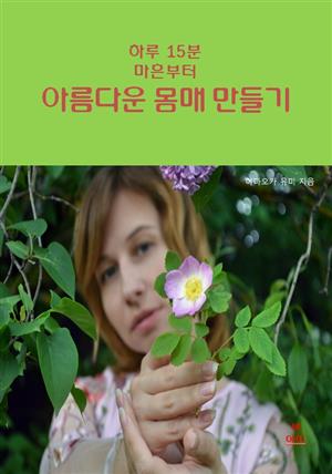 하루 15분 마흔부터 아름다운 몸매 만들기