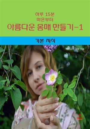 하루 15분 마흔부터 아름다운 몸매 만들기-1 _기본지식