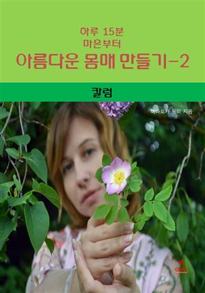 하루 15분 마흔부터 아름다운 몸매 만들기-2 _칼럼