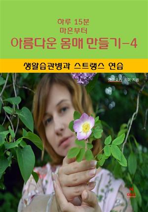 하루 15분 마흔부터 아름다운 몸매 만들기-4 _생활습관병과 스트랭스