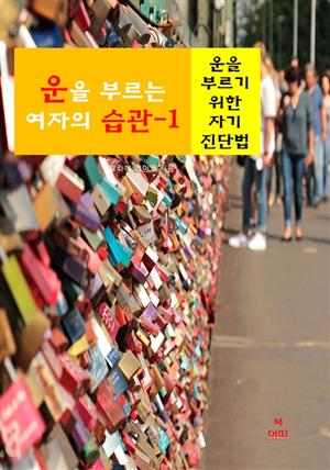 운을 부르는 여자의 습관-1 _운을 부르기 위한 자기 진단법