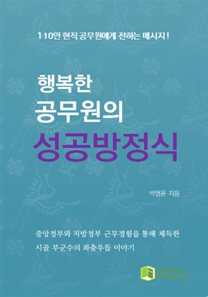 행복한 공무원의 성공방정식