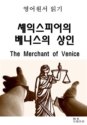 영어원서읽기 셰익스피어의 베니스의상인The Merchant of V