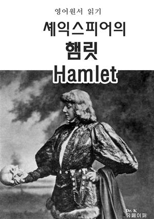 영어원서읽기 셰익스피어의 햄릿 Hamlet